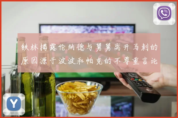 铁林揭露伦纳德与舅舅离开马刺的原因源于波波和帕克的不尊重言论