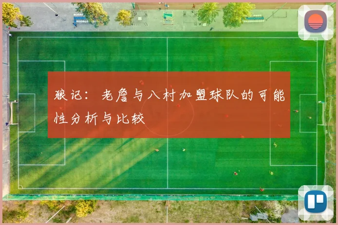 狼记：老詹与八村加盟球队的可能性分析与比较