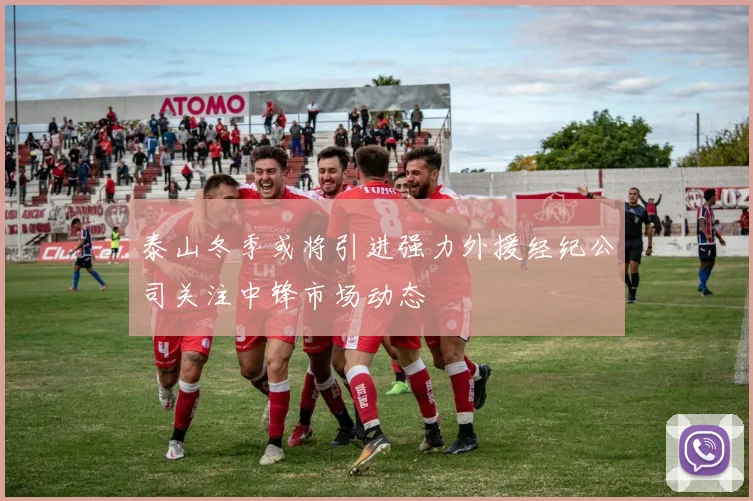 泰山冬季或将引进强力外援经纪公司关注中锋市场动态