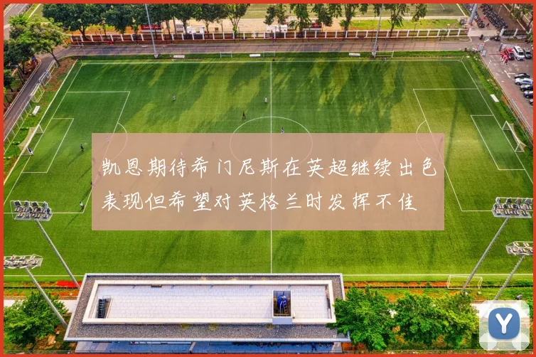 凯恩期待希门尼斯在英超继续出色表现但希望对英格兰时发挥不佳