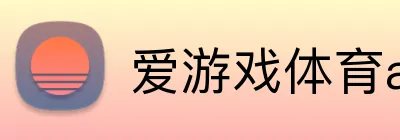 爱游戏体育app官网入口 Logo